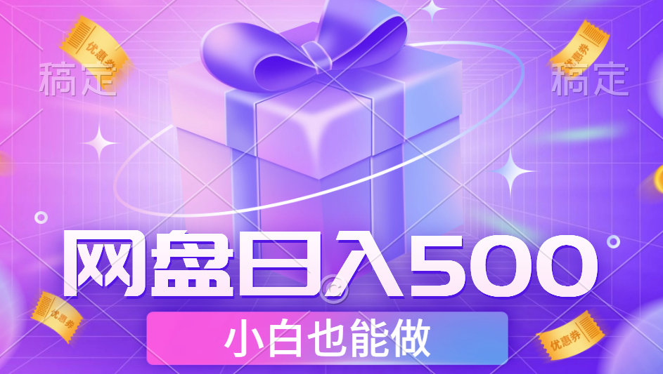 最新网盘点击项目,轻松日入500+小白可做去创吧-网创项目资源站-副业项目-创业项目-搞钱项目去创吧