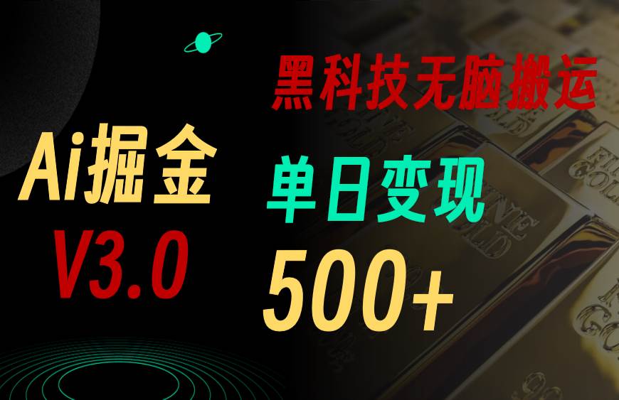 5月最新Ai掘金3.0!用好3个黑科技,复制粘贴轻松矩阵,单号日赚500+去创吧-网创项目资源站-副业项目-创业项目-搞钱项目去创吧