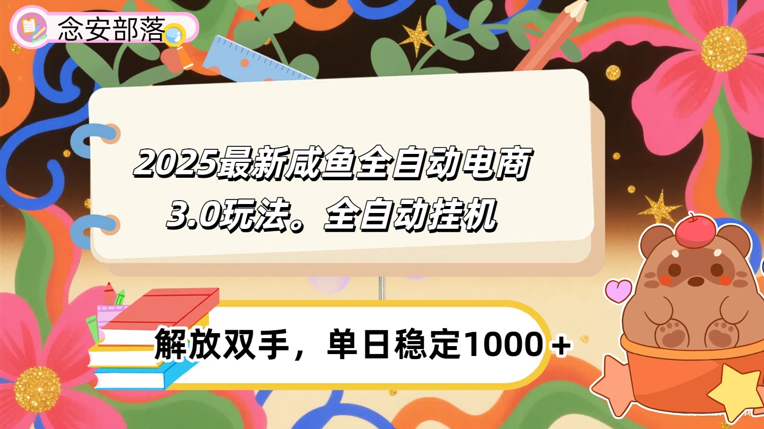 咸鱼全自动电商4.0玩法，脚本自动化运行，单日稳定变现1000＋去创吧-网创项目资源站-副业项目-创业项目-搞钱项目去创吧