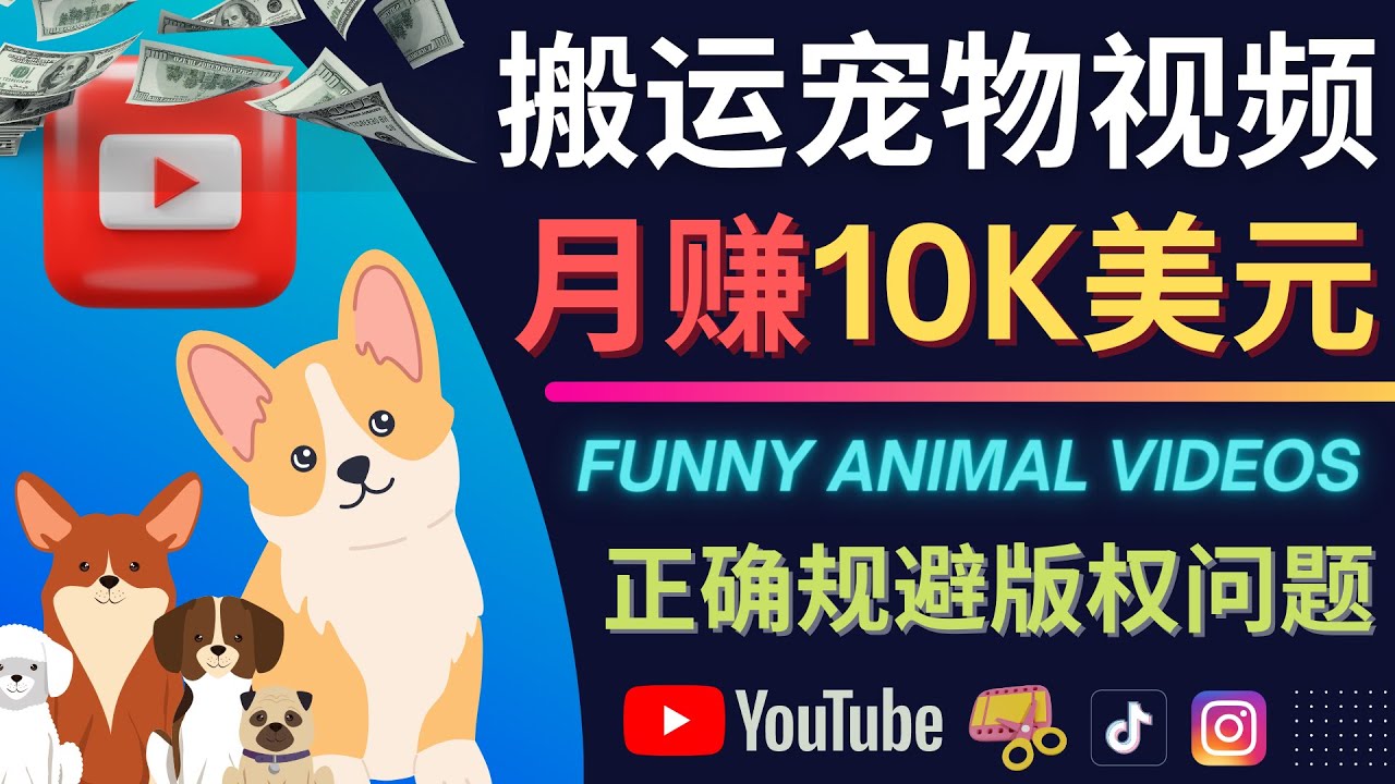 搬运TIKTOK视频到YouTube,并进行二次创作,月赚1万美元以上去创吧-网创项目资源站-副业项目-创业项目-搞钱项目去创吧