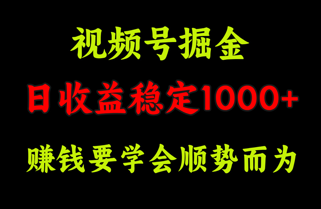 视频号掘金，单日收益稳定在1000+去创吧-网创项目资源站-副业项目-创业项目-搞钱项目去创吧