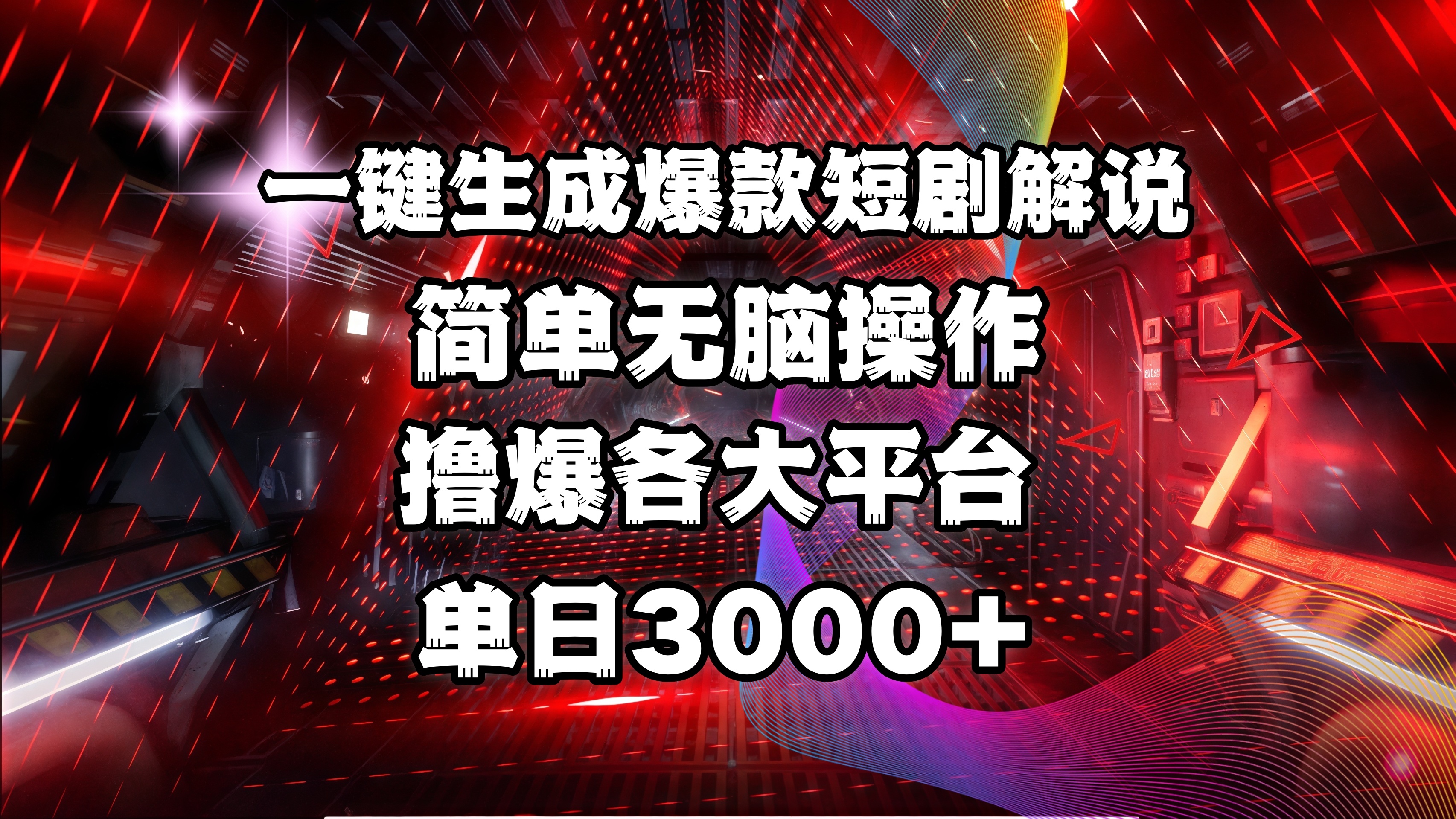 全网首发！操作简单，撸爆各大平台，单日3000+去创吧-网创项目资源站-副业项目-创业项目-搞钱项目去创吧