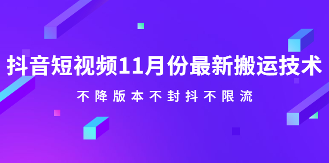 抖音短视频11月份最新搬运技术,不降版本不封抖不限流!【视频课程】去创吧-网创项目资源站-副业项目-创业项目-搞钱项目去创吧