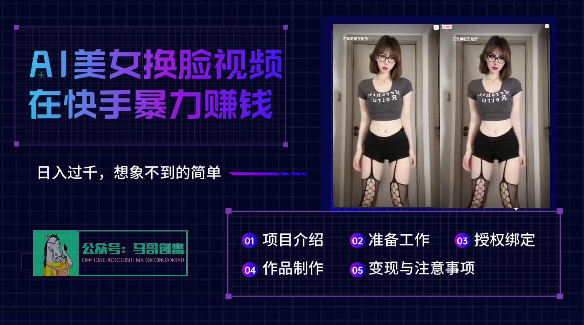 AI批量生成美女换脸视频，结合抖音快手暴利赚钱，通过此方法拉新日入过千去创吧-网创项目资源站-副业项目-创业项目-搞钱项目去创吧