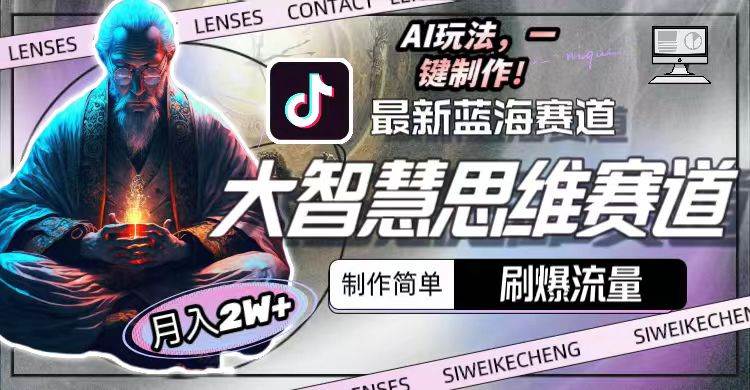 最新大智慧思维赛道AI玩法，刷爆流量，制作简单，小白月入2w+去创吧-网创项目资源站-副业项目-创业项目-搞钱项目去创吧