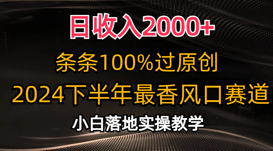 2024下半年最香风口赛道，小白轻松上手，日收入2000+，条条100%过原创去创吧-网创项目资源站-副业项目-创业项目-搞钱项目去创吧