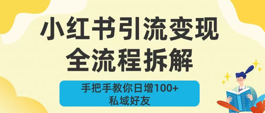 新手必看!小红书引流变现全流程拆解,手把手教你日增100+私域好友去创吧-网创项目资源站-副业项目-创业项目-搞钱项目去创吧