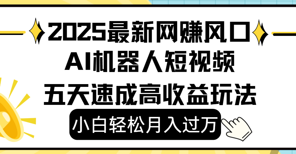 2025最新网赚变现风口,Ai 机器人短视频,小白轻松月入过万,五天速成高收益玩法去创吧-网创项目资源站-副业项目-创业项目-搞钱项目去创吧