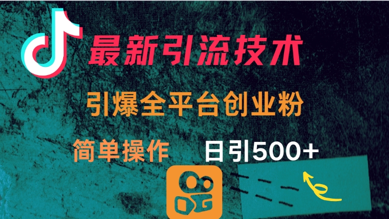 最新引流方法，引爆全平台创业粉操作简单，日引300＋去创吧-网创项目资源站-副业项目-创业项目-搞钱项目去创吧