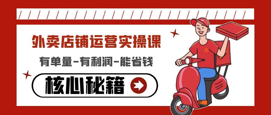 外卖店铺运营实操课：有单量-有利润-能省钱，核心秘籍无保留分享去创吧-网创项目资源站-副业项目-创业项目-搞钱项目去创吧