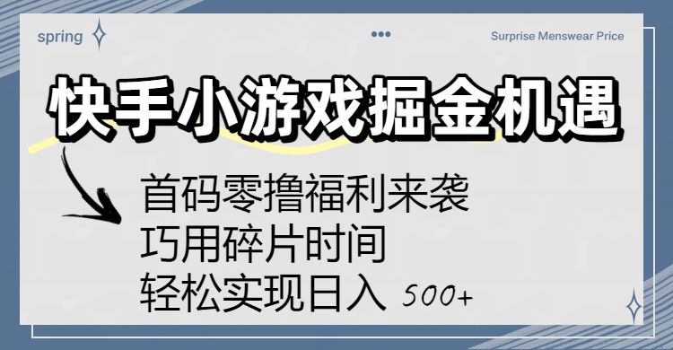快手小游戏掘金机遇:首码零撸福利来袭!巧用碎片时间,轻松实现日入 500+去创吧-网创项目资源站-副业项目-创业项目-搞钱项目去创吧
