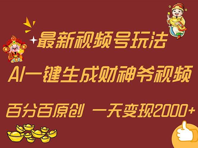 最新AI一键生成财神爷，玩转各大平台，百分百原创，小白轻松上手，一天…去创吧-网创项目资源站-副业项目-创业项目-搞钱项目去创吧