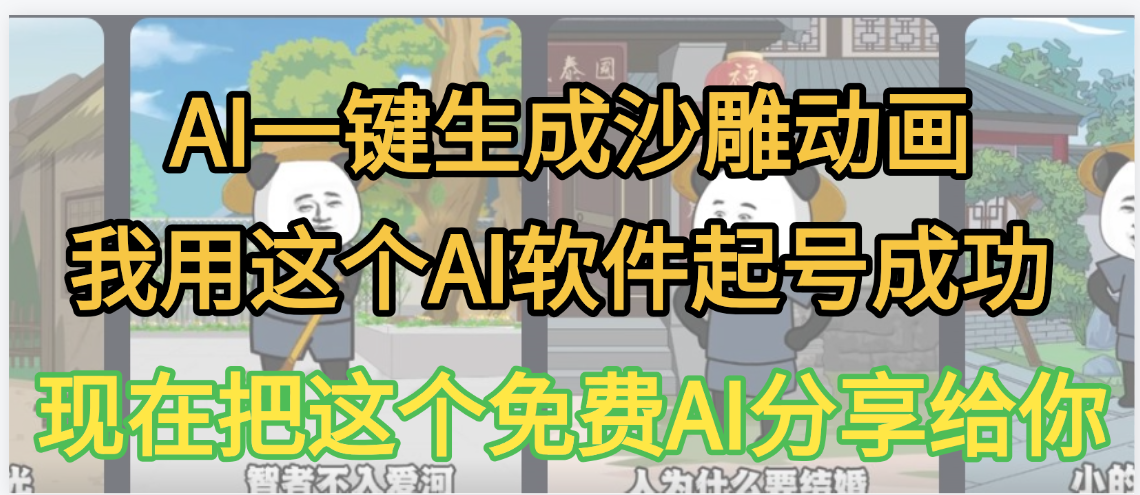 AI一键生成沙雕动画，我靠这个方法3天起号成功去创吧-网创项目资源站-副业项目-创业项目-搞钱项目去创吧