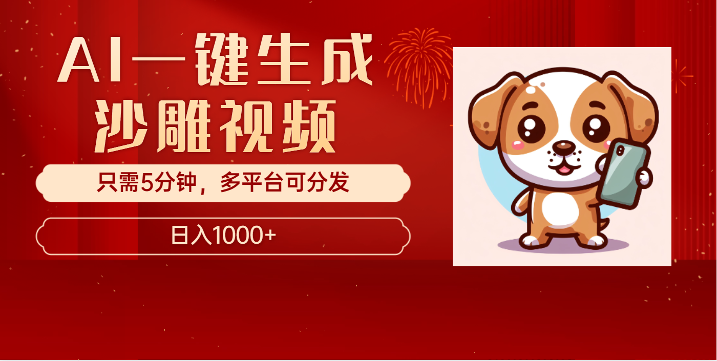 AI一键生成沙雕视频，一条视频千万播放，轻松日入1000+去创吧-网创项目资源站-副业项目-创业项目-搞钱项目去创吧