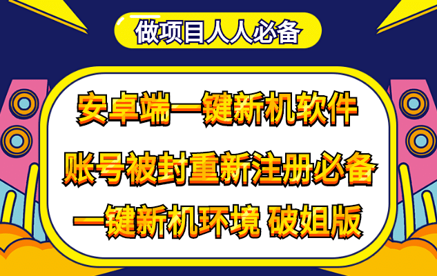 抹机王一键新机环境抹机改串号做项目必备封号重新注册新机环境避免平台检测去创吧-网创项目资源站-副业项目-创业项目-搞钱项目去创吧
