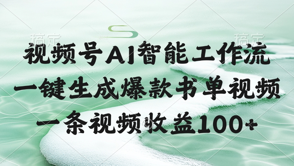 视频号AI软件，一条视频收益100+，一键生成爆款书单视频去创吧-网创项目资源站-副业项目-创业项目-搞钱项目去创吧