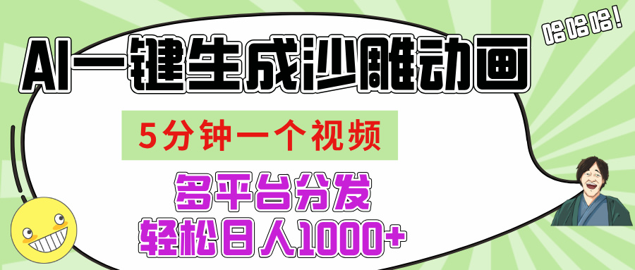 AI-键生成沙雕动画视频，五分钟一个视频多平台分发，轻松日入1000+去创吧-网创项目资源站-副业项目-创业项目-搞钱项目去创吧