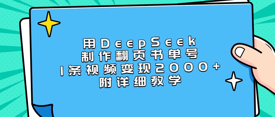 用DeepSeek制作翻页书单号,1条视频变现2000+,附详细教学去创吧-网创项目资源站-副业项目-创业项目-搞钱项目去创吧