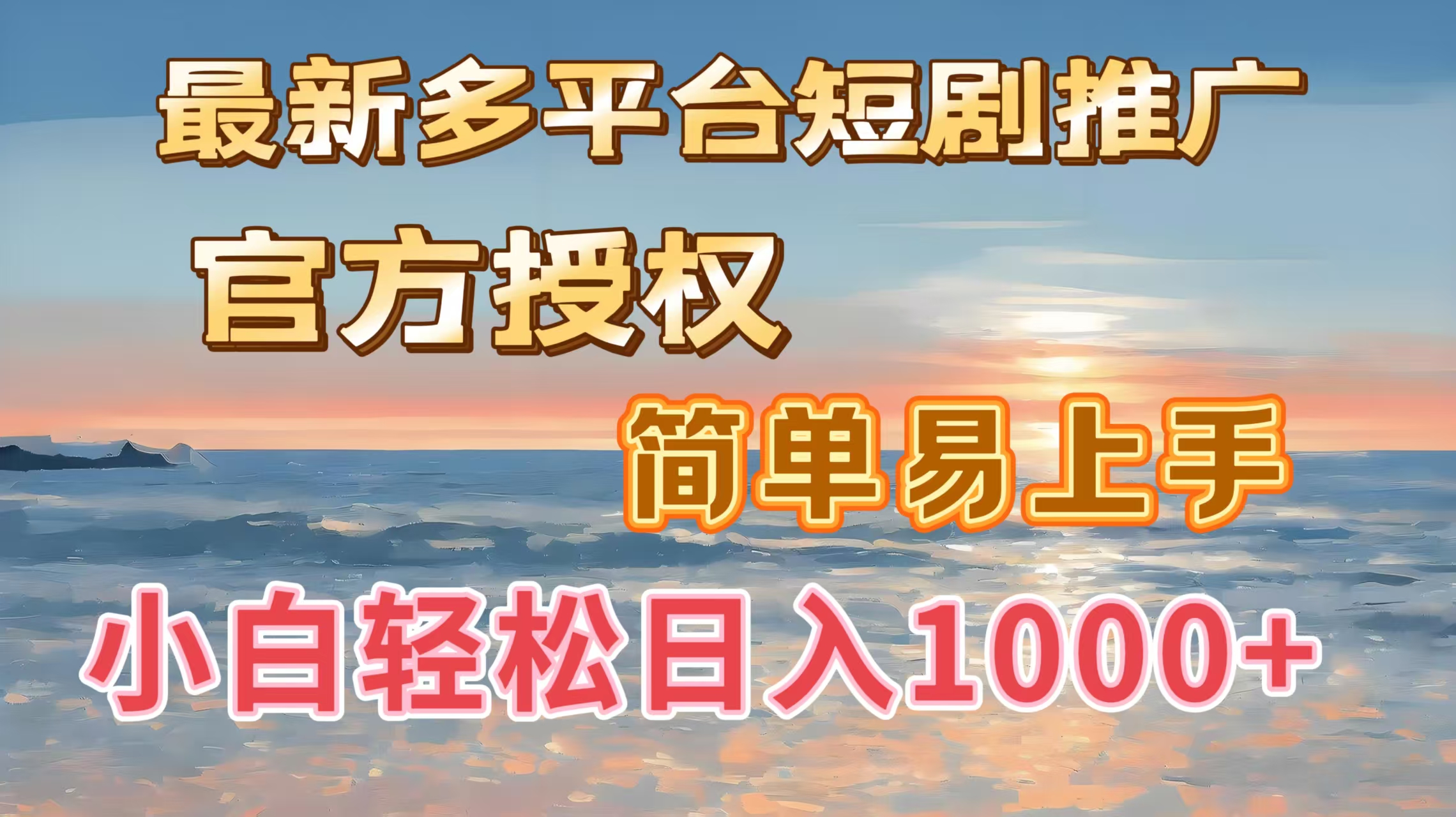 最新多平台短剧推广，官方授权，简单易上手，小白轻松日入1000＋去创吧-网创项目资源站-副业项目-创业项目-搞钱项目去创吧