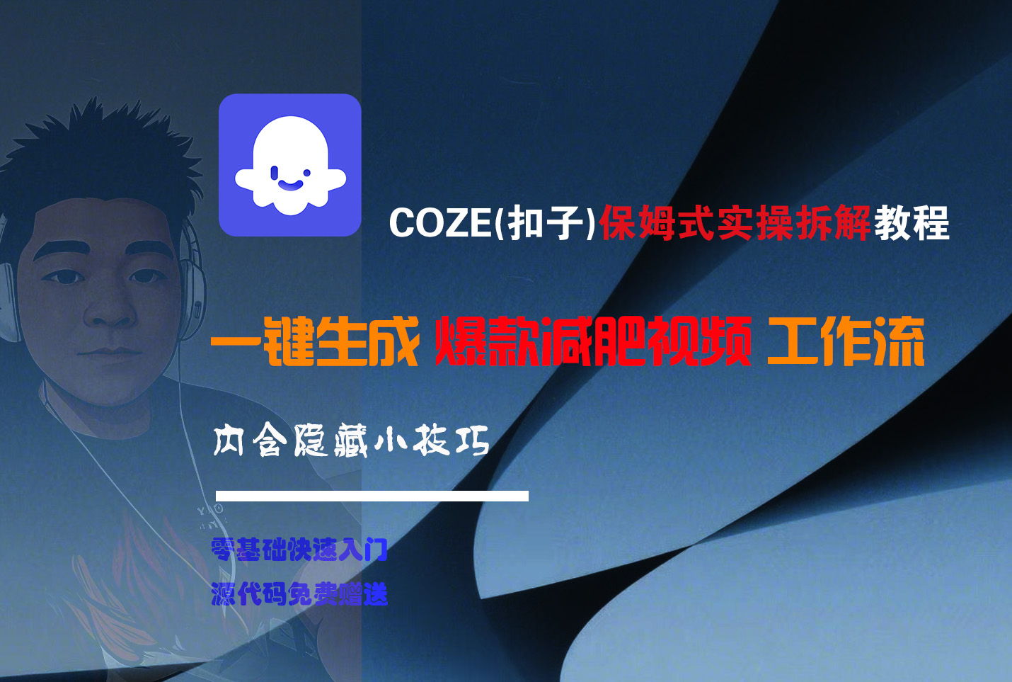 COZE-一键生成爆款减肥视频工作流去创吧-网创项目资源站-副业项目-创业项目-搞钱项目去创吧