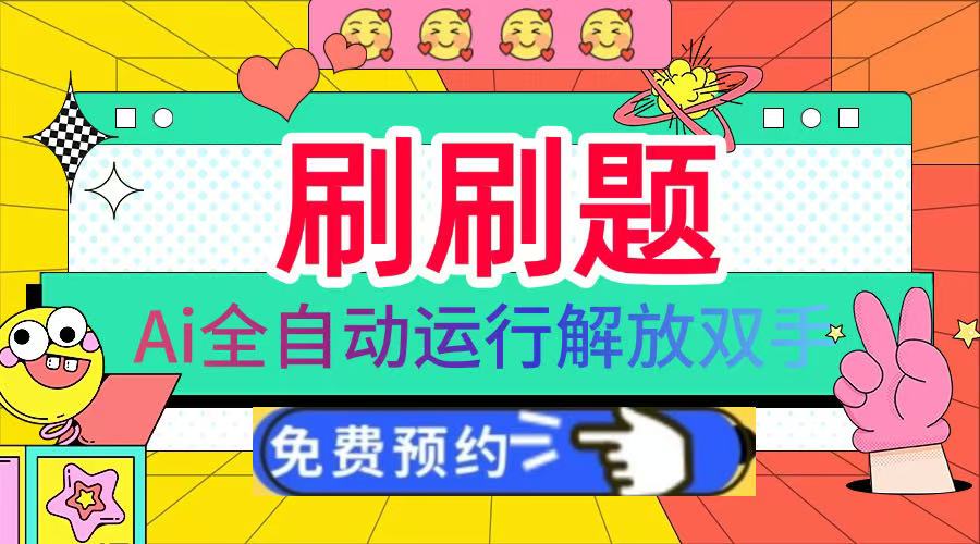 刷刷题Ai全自动运行，每天半小时轻松搞几张，管道收益轻松日入1000+去创吧-网创项目资源站-副业项目-创业项目-搞钱项目去创吧