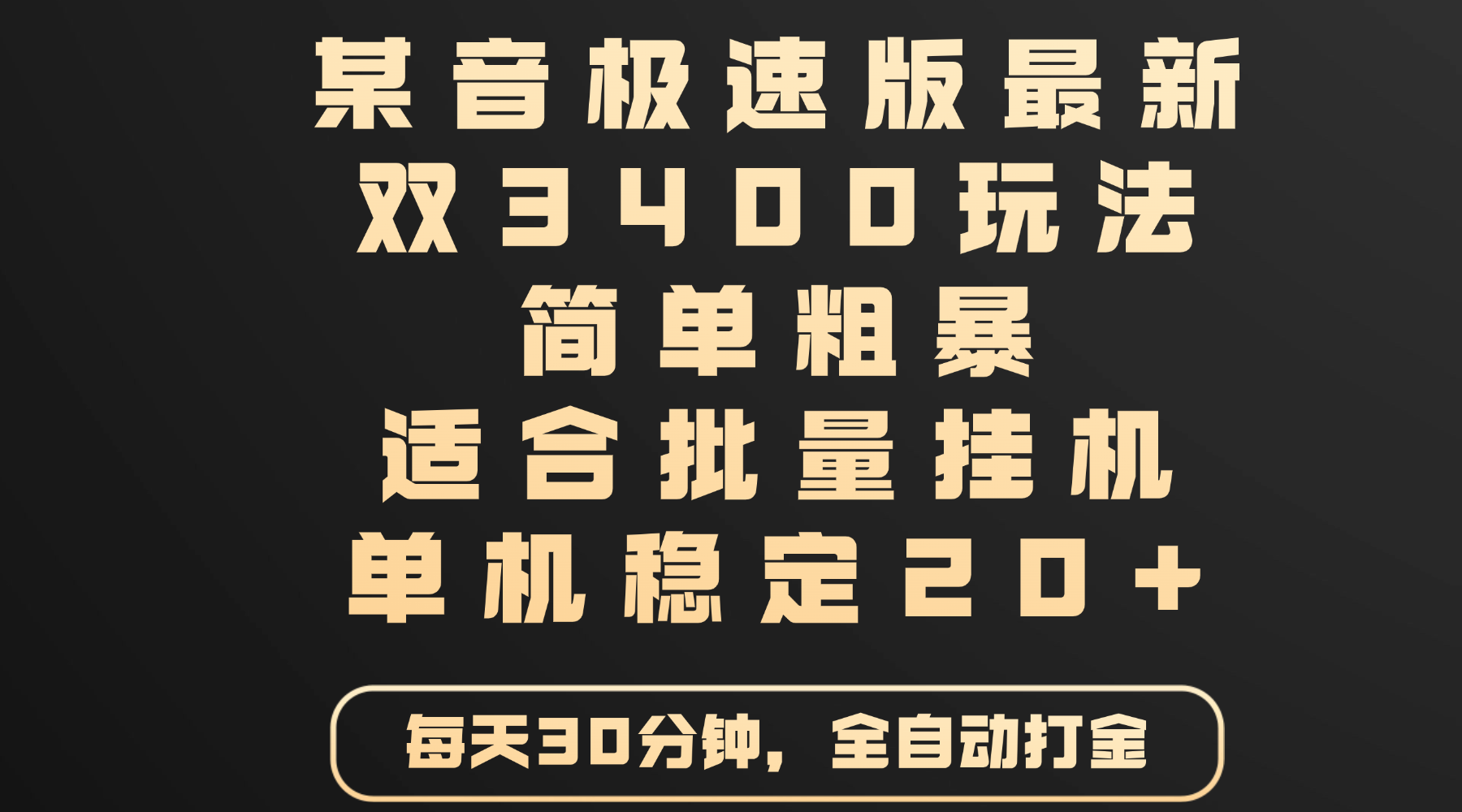 某音极速版最新 双3400玩法 简单粗暴 适合批量挂机 单机稳定20+去创吧-网创项目资源站-副业项目-创业项目-搞钱项目去创吧