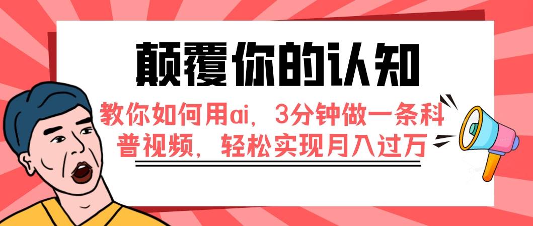 颠覆你的认知，教你如何用ai，3分钟做一条科普视频，轻松实现月入过万去创吧-网创项目资源站-副业项目-创业项目-搞钱项目去创吧