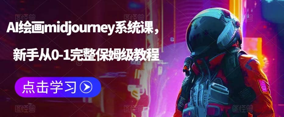 AI绘画midjourney系统课,新手从0-1完整保姆级教程去创吧-网创项目资源站-副业项目-创业项目-搞钱项目去创吧