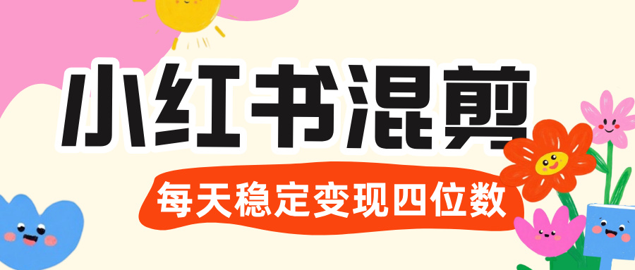 价值 3980 的小红书混剪， 虚拟变现 ＋全网项目库 ， 日引 200+宝妈创业粉，每天稳定四位数变现去创吧-网创项目资源站-副业项目-创业项目-搞钱项目去创吧