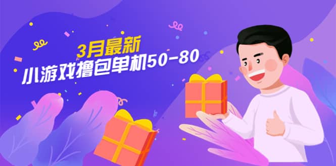 【外面收费980】3月最新小游戏撸包单机50-80，详细操作教程去创吧-网创项目资源站-副业项目-创业项目-搞钱项目去创吧
