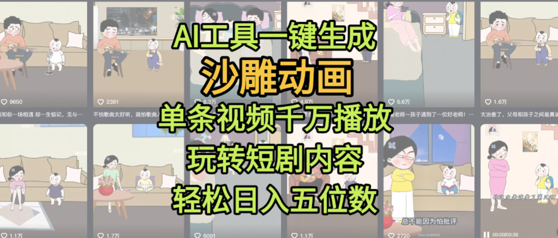 AI工具一键生成沙雕动画，单条视频千万播放，玩转短剧内容，轻松日入五位数，这个月已经赚2W+去创吧-网创项目资源站-副业项目-创业项目-搞钱项目去创吧