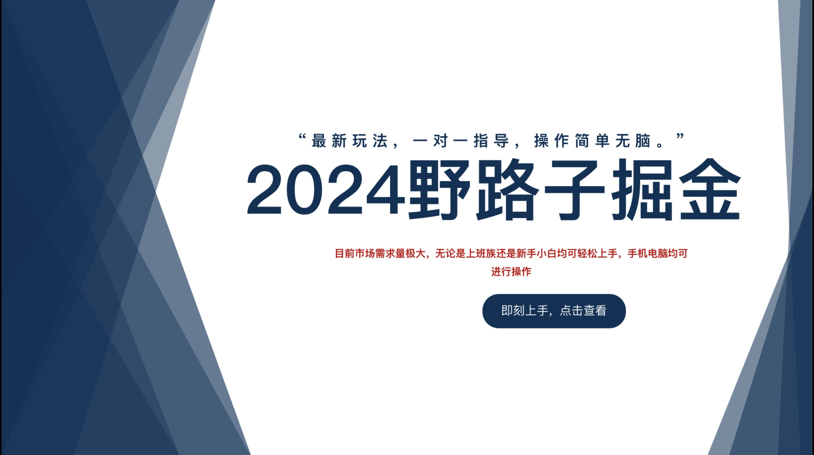 2024野路子掘金，最新玩 法， 一对一指导，操作简单无脑。去创吧-网创项目资源站-副业项目-创业项目-搞钱项目去创吧