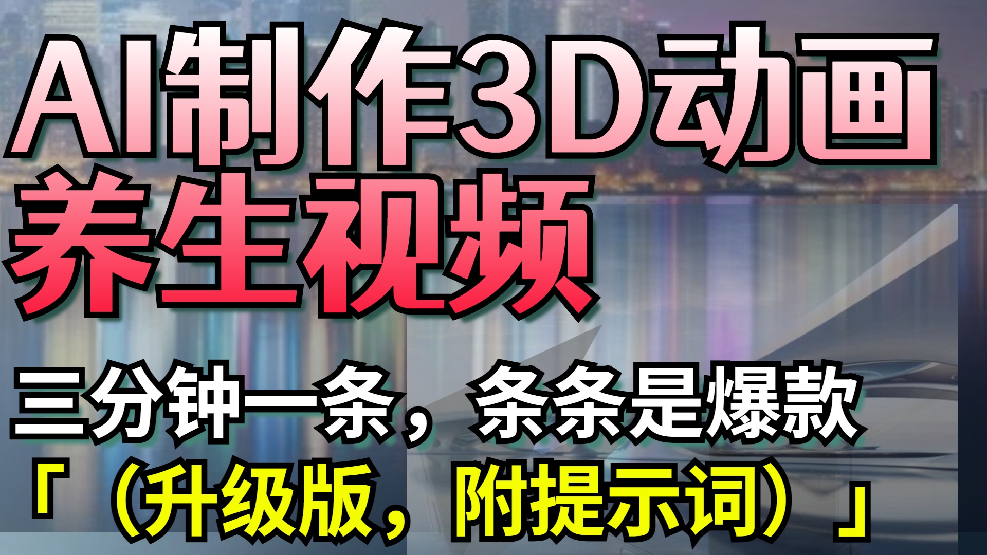 AI制作3D动画养生视频，三分钟一条，条条是爆款（升级版，附提示词）去创吧-网创项目资源站-副业项目-创业项目-搞钱项目去创吧