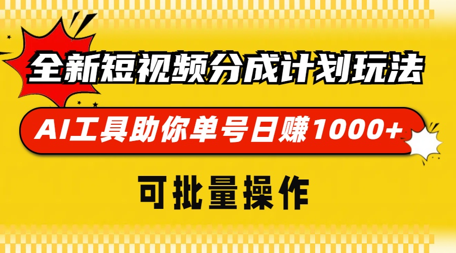 全新短视频分成计划玩法，AI工具助你单号日赚 1000+，可批量操作去创吧-网创项目资源站-副业项目-创业项目-搞钱项目去创吧