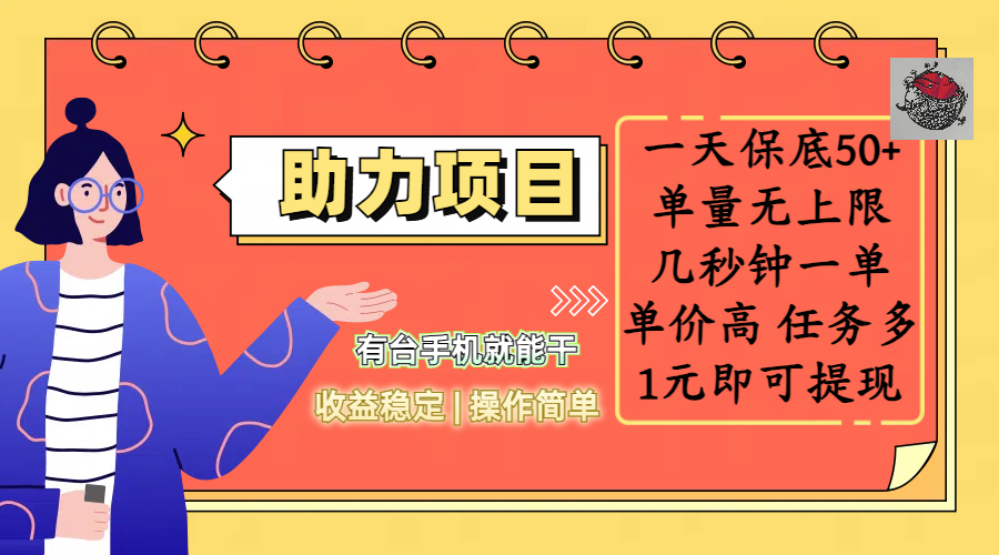 全新的助力项目，一天保底50+，有台手机就能干，收益稳定，操作简单，无任何门槛，几秒钟一单，单量无上限，单价高，任务多，1元即可提现去创吧-网创项目资源站-副业项目-创业项目-搞钱项目去创吧