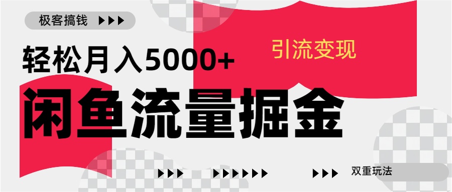 24年闲鱼流量掘金，虚拟引流变现新玩法，精准引流变现3W+去创吧-网创项目资源站-副业项目-创业项目-搞钱项目去创吧