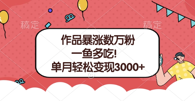 单条视频暴涨数万粉–多平台通吃项目！单月轻松变现3000+去创吧-网创项目资源站-副业项目-创业项目-搞钱项目去创吧