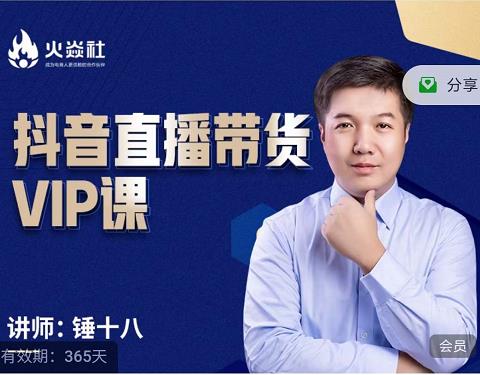 锤十八-抖音直播带货VIP课，专注直播带货有效盈利模式去创吧-网创项目资源站-副业项目-创业项目-搞钱项目去创吧