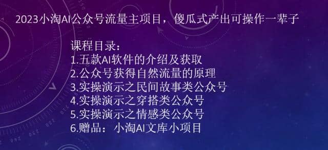 2023小淘AI公众号流量主项目，傻瓜式产出可操作一辈子去创吧-网创项目资源站-副业项目-创业项目-搞钱项目去创吧