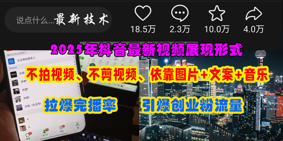 抖音最新视频展现形式,不拍视频、不剪视频、依靠图片+文案助推热门,引爆创业粉去创吧-网创项目资源站-副业项目-创业项目-搞钱项目去创吧