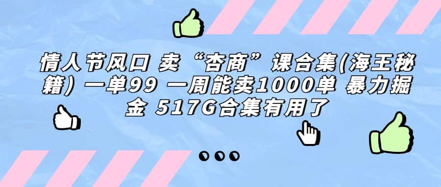 一单利润99 一周能出1000单，卖杏商课程合集(海王秘籍)，暴力掘金去创吧-网创项目资源站-副业项目-创业项目-搞钱项目去创吧