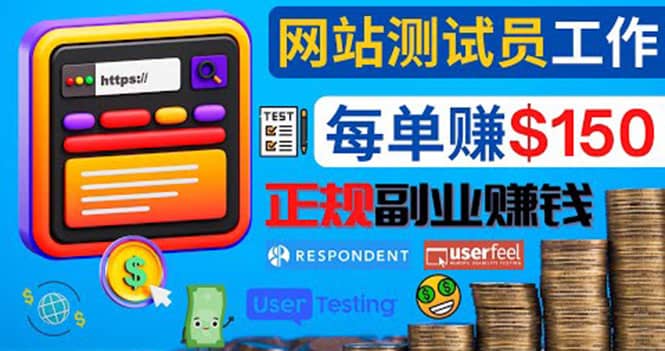 正规的副业赚钱方法，成为网站测试员，每个任务奖励最高可赚150美元去创吧-网创项目资源站-副业项目-创业项目-搞钱项目去创吧