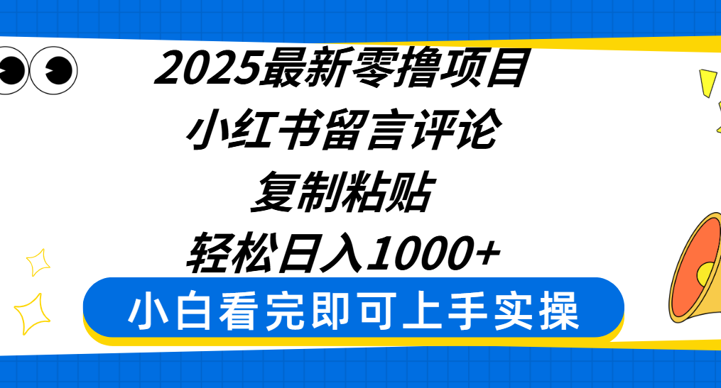 2025最新零撸项目，小红书留言评论，复制粘贴即可赚钱，轻松日入1000+去创吧-网创项目资源站-副业项目-创业项目-搞钱项目去创吧