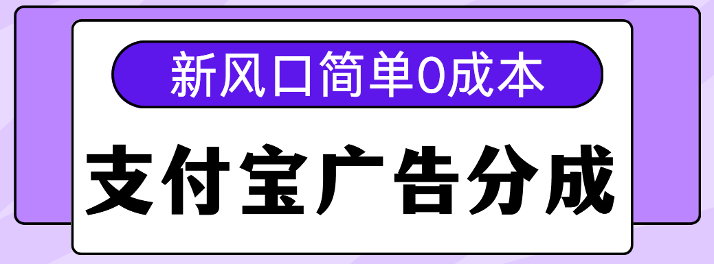 新风口支付宝广告分成计划,简单0成本,单号日入500+去创吧-网创项目资源站-副业项目-创业项目-搞钱项目去创吧