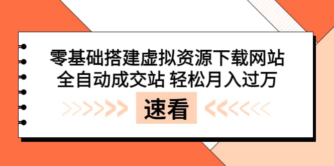 零基础搭建虚拟资源下载网站，全自动成交站 轻松月入过万（源码+安装教程)去创吧-网创项目资源站-副业项目-创业项目-搞钱项目去创吧