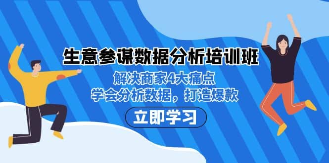 生意·参谋数据分析培训班：解决商家4大痛点，学会分析数据，打造爆款去创吧-网创项目资源站-副业项目-创业项目-搞钱项目去创吧