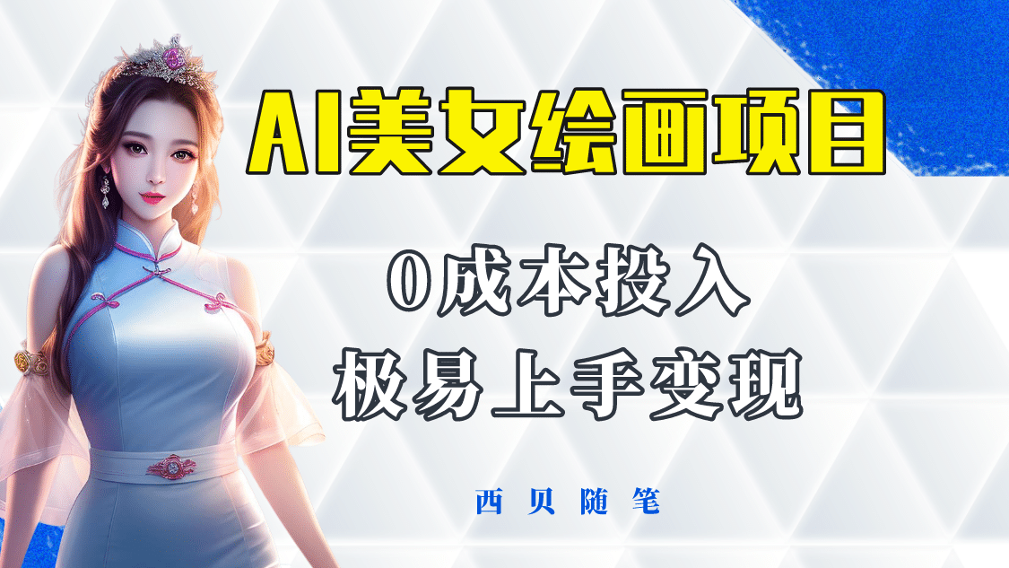今年最火的AI美女绘画项目 保姆级教程分享 多重变现方式 让小白轻松上手去创吧-网创项目资源站-副业项目-创业项目-搞钱项目去创吧