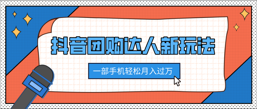 抖音团购达人新玩法，100%原创无需混剪，一部手机轻松月入过万去创吧-网创项目资源站-副业项目-创业项目-搞钱项目去创吧