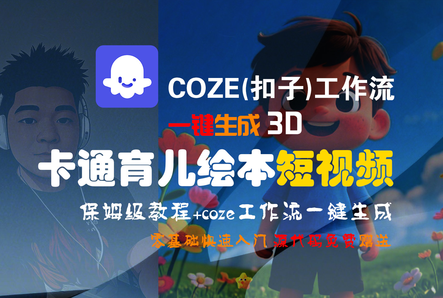 【Coze实操教程】Coze工作流一键生成“3D卡通育儿绘本“短视频!工作流全流程保姆级教学 !1分钟一键生成无人工干预，零基础小白保姆级教程!去创吧-网创项目资源站-副业项目-创业项目-搞钱项目去创吧