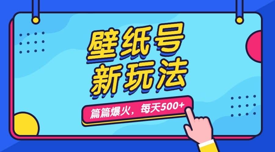 壁纸号新玩法，篇篇流量1w+，每天5分钟收益500，保姆级教学去创吧-网创项目资源站-副业项目-创业项目-搞钱项目去创吧